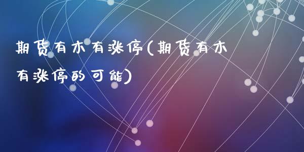 期货有木有涨停(期货有木有涨停的可能)_国际期货_第1张_期货直播室 期货有木有涨停(期货有木有涨停的可能)_https://www.zghnxxa.com_国际期货_第1张