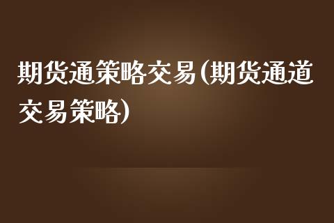 期货通策略交易(期货通道交易策略)_https://www.zghnxxa.com_内盘期货_第1张