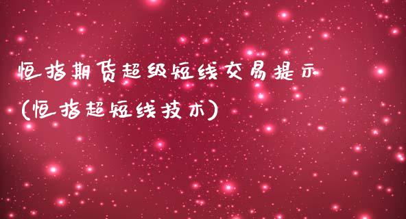 恒指期货超级短线交易提示(恒指超短线技术)_https://www.zghnxxa.com_黄金期货_第1张