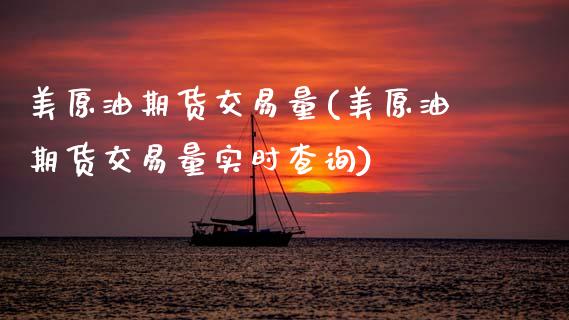 美原油期货交易量(美原油期货交易量实时查询)_https://www.zghnxxa.com_国际期货_第1张