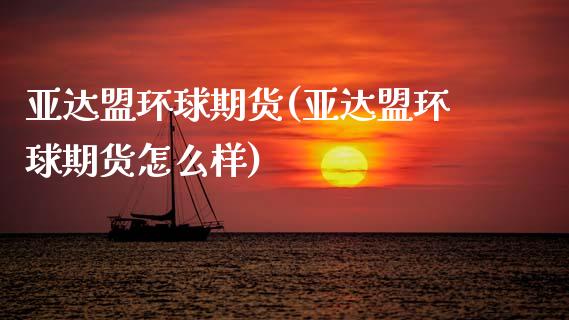 亚达盟环球期货(亚达盟环球期货怎么样)_国际期货_第1张_期货直播室 亚达盟环球期货(亚达盟环球期货怎么样)_https://www.zghnxxa.com_国际期货_第1张