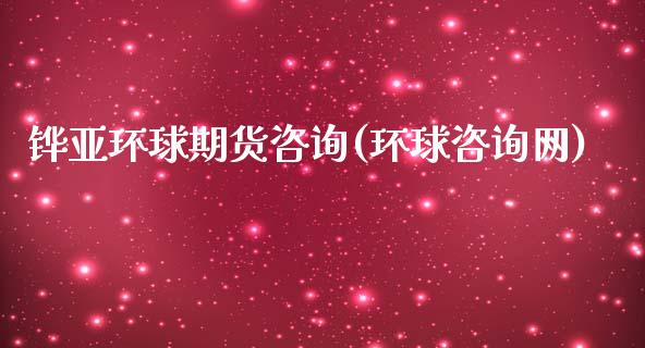铧亚环球期货咨询(环球咨询网)_https://www.zghnxxa.com_国际期货_第1张