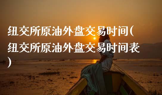 纽交所原油外盘交易时间(纽交所原油外盘交易时间表)_内盘期货_第1张_期货直播室 纽交所原油外盘交易时间(纽交所原油外盘交易时间表)_https://www.zghnxxa.com_内盘期货_第1张