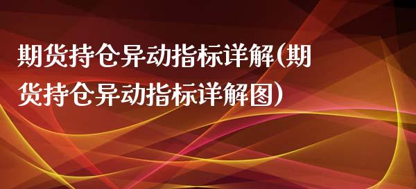 期货持仓异动指标详解(期货持仓异动指标详解图)_https://www.zghnxxa.com_期货直播室_第1张