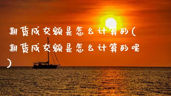 期货成交额是怎么计算的(期货成交额是怎么计算的呢)_内盘期货_第1张_期货直播室 期货成交额是怎么计算的(期货成交额是怎么计算的呢)_https://www.zghnxxa.com_内盘期货_第1张