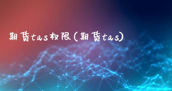 期货tas权限(期货tas)_https://www.zghnxxa.com_期货直播室_第1张