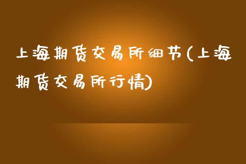 上海期货交易所细节(上海期货交易所行情)_https://www.zghnxxa.com_国际期货_第1张