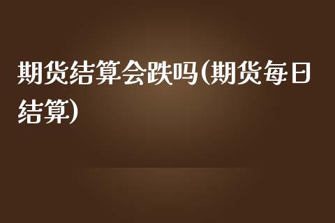 期货结算会跌吗(期货每日结算)_黄金期货_第1张_期货直播室 期货结算会跌吗(期货每日结算)_https://www.zghnxxa.com_黄金期货_第1张