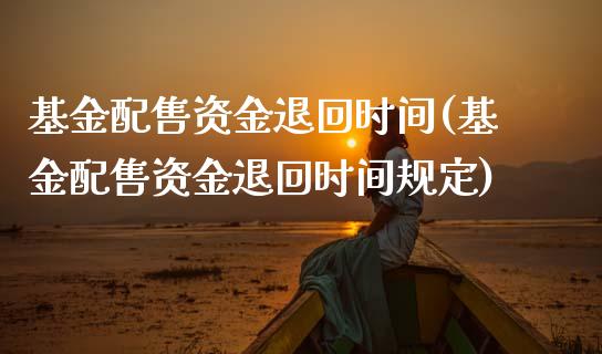 基金配售资金退回时间(基金配售资金退回时间规定)_黄金期货_第1张_期货直播室 基金配售资金退回时间(基金配售资金退回时间规定)_https://www.zghnxxa.com_黄金期货_第1张