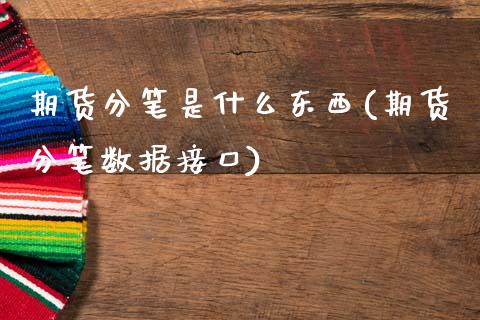 期货分笔是什么东西(期货分笔数据接口)_黄金期货_第1张_期货直播室 期货分笔是什么东西(期货分笔数据接口)_https://www.zghnxxa.com_黄金期货_第1张
