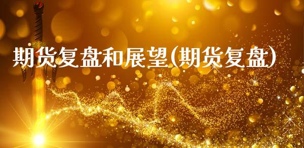 期货复盘和展望(期货复盘)_https://www.zghnxxa.com_期货直播室_第1张