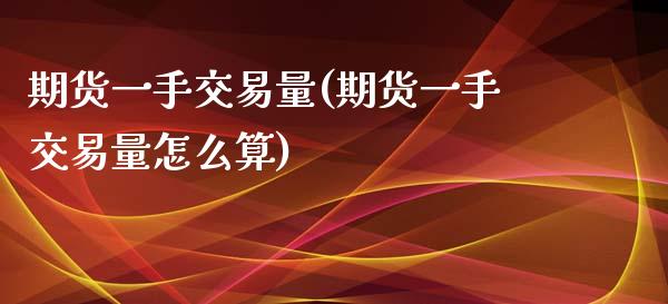 期货一手交易量(期货一手交易量怎么算)_黄金期货_第1张_期货直播室 期货一手交易量(期货一手交易量怎么算)_https://www.zghnxxa.com_黄金期货_第1张