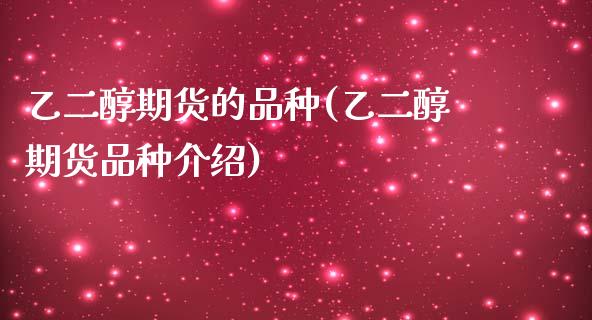 乙二醇期货的品种(乙二醇期货品种介绍)_https://www.zghnxxa.com_黄金期货_第1张
