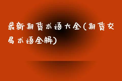 最新期货术语大全(期货交易术语全解)_内盘期货_第1张_期货直播室 最新期货术语大全(期货交易术语全解)_https://www.zghnxxa.com_内盘期货_第1张