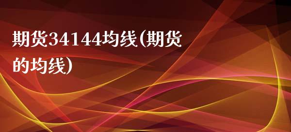 期货34144均线(期货的均线)_https://www.zghnxxa.com_内盘期货_第1张