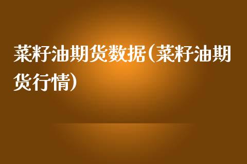 菜籽油期货数据(菜籽油期货行情)_黄金期货_第1张_期货直播室 菜籽油期货数据(菜籽油期货行情)_https://www.zghnxxa.com_黄金期货_第1张