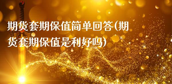 期货套期保值简单回答(期货套期保值是利好吗)_https://www.zghnxxa.com_黄金期货_第1张
