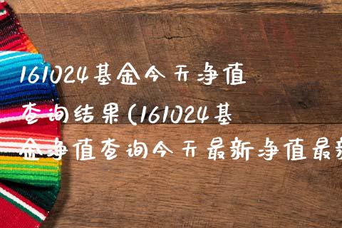 161024基金今天净值查询结果(161024基金净值查询今天最新净值最新股价001076)_内盘期货_第1张_期货直播室 161024基金今天净值查询结果(161024基金净值查询今天最新净值最新股价001076)_https://www.zghnxxa.com_内盘期货_第1张