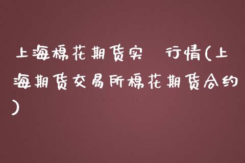上海棉花期货实吋行情(上海期货交易所棉花期货合约)_https://www.zghnxxa.com_期货直播室_第1张