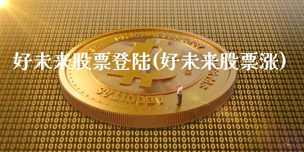 好未来股票登陆(好未来股票涨)_https://www.zghnxxa.com_期货直播室_第1张