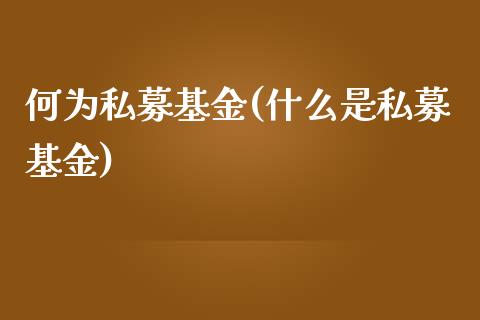 何为私募基金(什么是私募基金)_内盘期货_第1张_期货直播室 何为私募基金(什么是私募基金)_https://www.zghnxxa.com_内盘期货_第1张