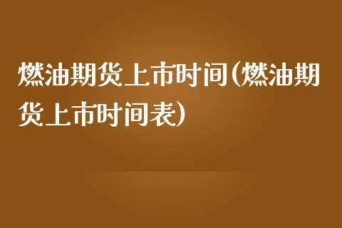 燃油期货上市时间(燃油期货上市时间表)_https://www.zghnxxa.com_国际期货_第1张