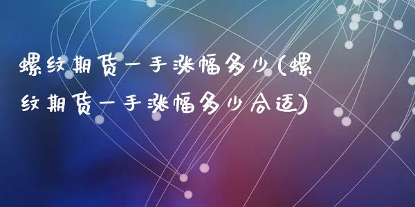 螺纹期货一手涨幅多少(螺纹期货一手涨幅多少合适)_https://www.zghnxxa.com_黄金期货_第1张
