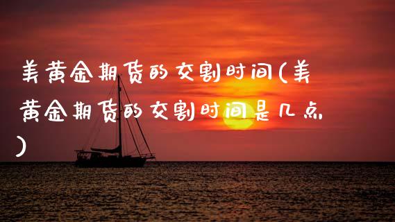 美黄金期货的交割时间(美黄金期货的交割时间是几点)_https://www.zghnxxa.com_内盘期货_第1张