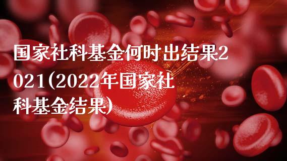 国家社科基金何时出结果2021(2022年国家社科基金结果)_https://www.zghnxxa.com_期货直播室_第1张