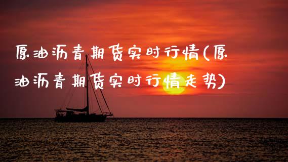 原油沥青期货实时行情(原油沥青期货实时行情走势)_国际期货_第1张_期货直播室 原油沥青期货实时行情(原油沥青期货实时行情走势)_https://www.zghnxxa.com_国际期货_第1张