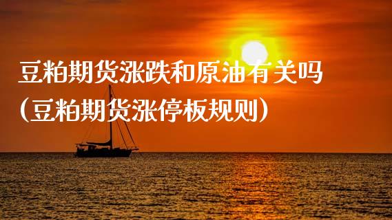 豆粕期货涨跌和原油有关吗(豆粕期货涨停板规则)_https://www.zghnxxa.com_期货直播室_第1张