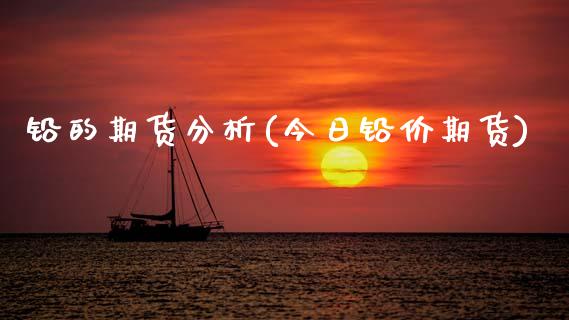 铅的期货分析(今日铅价期货)_黄金期货_第1张_期货直播室 铅的期货分析(今日铅价期货)_https://www.zghnxxa.com_黄金期货_第1张