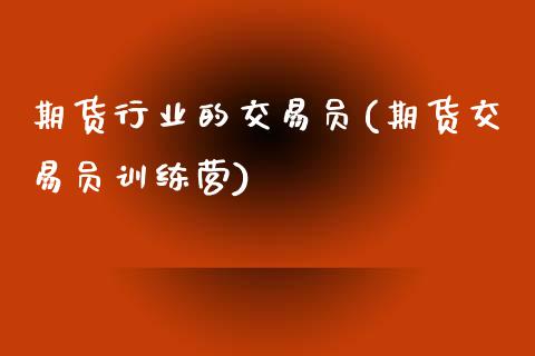期货行业的交易员(期货交易员训练营)_黄金期货_第1张_期货直播室 期货行业的交易员(期货交易员训练营)_https://www.zghnxxa.com_黄金期货_第1张