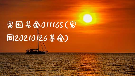 富国基金011165(富国20210126基金)_https://www.zghnxxa.com_国际期货_第1张