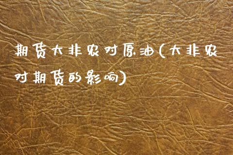 期货大非农对原油(大非农对期货的影响)_https://www.zghnxxa.com_黄金期货_第1张
