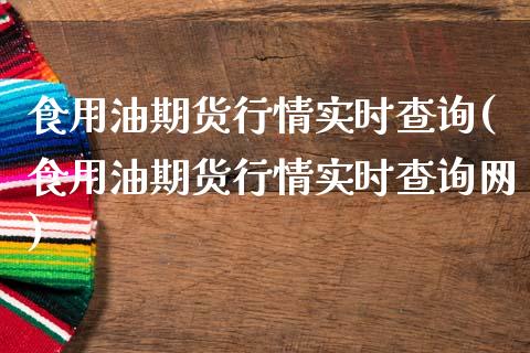 食用油期货行情实时查询(食用油期货行情实时查询网)_内盘期货_第1张_期货直播室 食用油期货行情实时查询(食用油期货行情实时查询网)_https://www.zghnxxa.com_内盘期货_第1张
