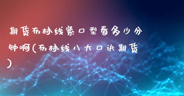 期货布林线紧口型看多少分钟啊(布林线八大口诀期货)_https://www.zghnxxa.com_国际期货_第1张