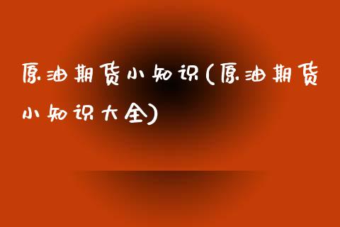 原油期货小知识(原油期货小知识大全)_黄金期货_第1张_期货直播室 原油期货小知识(原油期货小知识大全)_https://www.zghnxxa.com_黄金期货_第1张