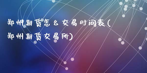 郑州期货怎么交易时间表(郑州期货交易所)_期货直播室_第1张_期货直播室 郑州期货怎么交易时间表(郑州期货交易所)_https://www.zghnxxa.com_期货直播室_第1张