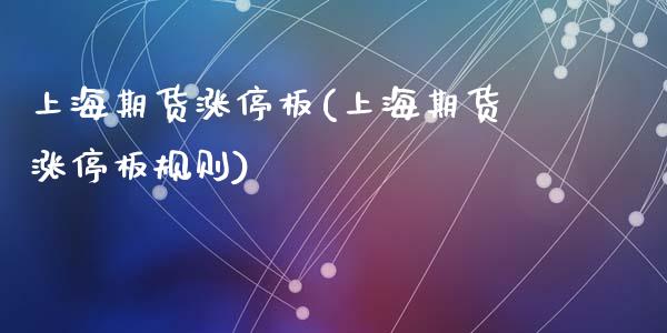 上海期货涨停板(上海期货涨停板规则)_https://www.zghnxxa.com_国际期货_第1张