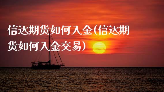 信达期货如何入金(信达期货如何入金交易)_https://www.zghnxxa.com_黄金期货_第1张