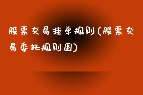 股票交易挂单规则(股票交易委托规则图)_黄金期货_第1张_期货直播室 股票交易挂单规则(股票交易委托规则图)_https://www.zghnxxa.com_黄金期货_第1张