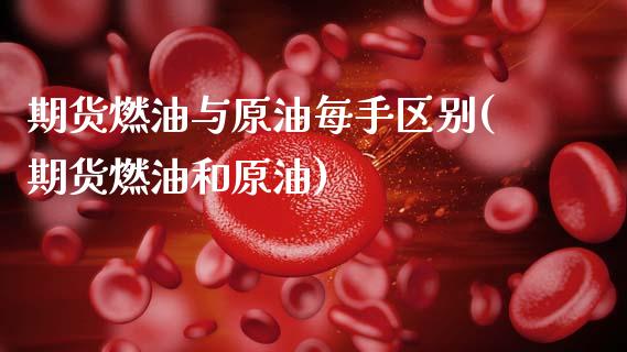 期货燃油与原油每手区别(期货燃油和原油)_国际期货_第1张_期货直播室 期货燃油与原油每手区别(期货燃油和原油)_https://www.zghnxxa.com_国际期货_第1张