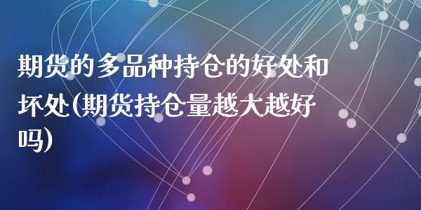期货的多品种持仓的好处和坏处(期货持仓量越大越好吗)_https://www.zghnxxa.com_内盘期货_第1张
