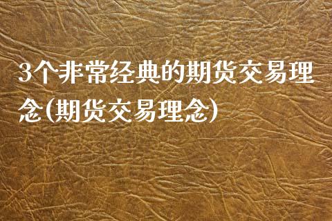 3个非常经典的期货交易理念(期货交易理念)_https://www.zghnxxa.com_国际期货_第1张