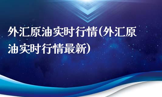 外汇原油实时行情(外汇原油实时行情最新)_https://www.zghnxxa.com_国际期货_第1张