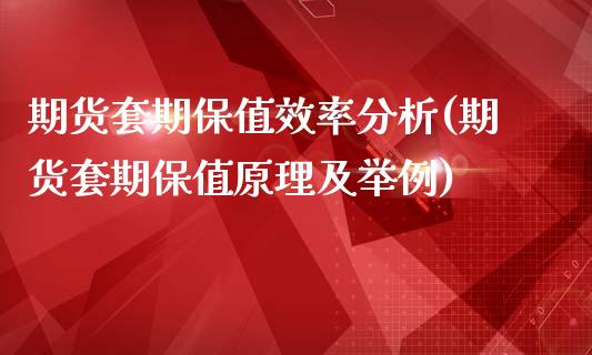 期货套期保值效率分析(期货套期保值原理及举例)_国际期货_第1张_期货直播室 期货套期保值效率分析(期货套期保值原理及举例)_https://www.zghnxxa.com_国际期货_第1张