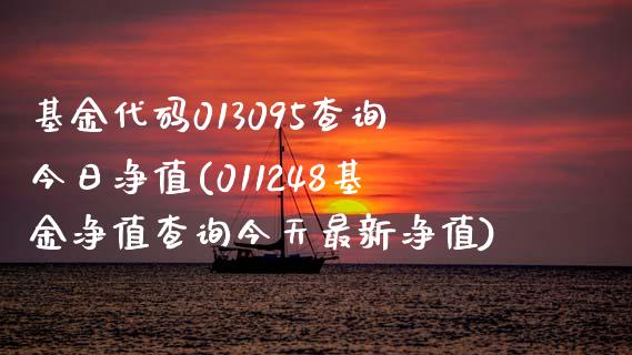 基金代码013095查询今日净值(011248基金净值查询今天最新净值)_黄金期货_第1张_期货直播室 基金代码013095查询今日净值(011248基金净值查询今天最新净值)_https://www.zghnxxa.com_黄金期货_第1张