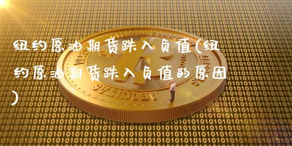 纽约原油期货跌入负值(纽约原油期货跌入负值的原因)_期货直播室_第1张_期货直播室 纽约原油期货跌入负值(纽约原油期货跌入负值的原因)_https://www.zghnxxa.com_期货直播室_第1张