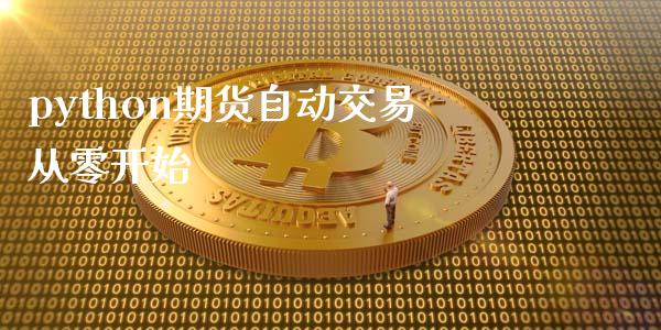 python期货自动交易从零开始_https://www.zghnxxa.com_黄金期货_第1张